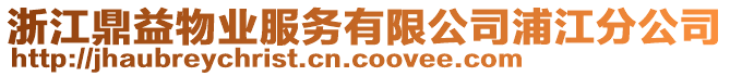 浙江鼎益物業(yè)服務(wù)有限公司浦江分公司