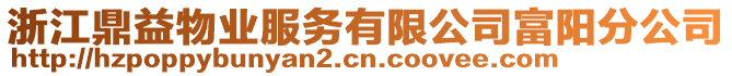 浙江鼎益物業(yè)服務(wù)有限公司富陽分公司