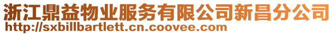 浙江鼎益物業服務有限公司新昌分公司