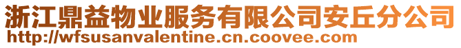 浙江鼎益物業服務有限公司安丘分公司
