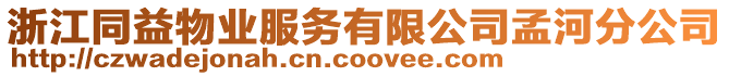 浙江同益物業服務有限公司孟河分公司