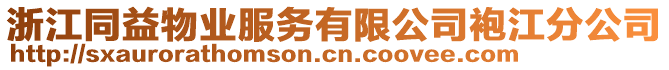 浙江同益物業服務有限公司袍江分公司