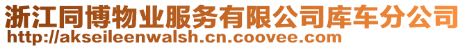 浙江同博物業(yè)服務(wù)有限公司庫(kù)車分公司