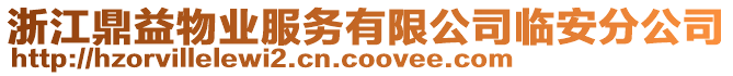 浙江鼎益物業(yè)服務有限公司臨安分公司