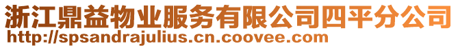 浙江鼎益物業服務有限公司四平分公司