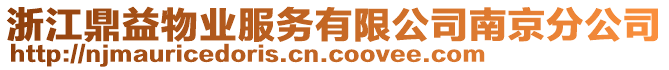 浙江鼎益物業(yè)服務(wù)有限公司南京分公司