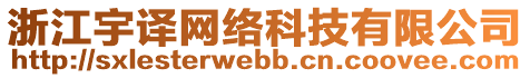 浙江宇譯網(wǎng)絡(luò)科技有限公司