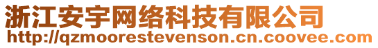 浙江安宇網(wǎng)絡(luò)科技有限公司