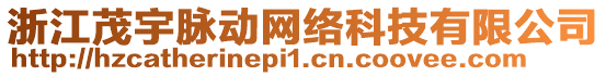 浙江茂宇脈動網(wǎng)絡(luò)科技有限公司