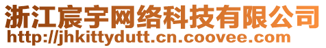 浙江宸宇網(wǎng)絡(luò)科技有限公司