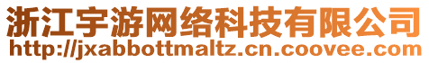 浙江宇游網(wǎng)絡(luò)科技有限公司