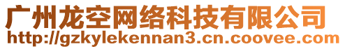 廣州龍空網(wǎng)絡(luò)科技有限公司