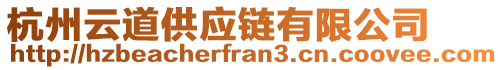 杭州云道供應(yīng)鏈有限公司