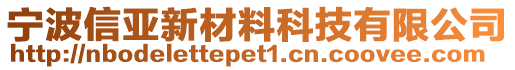 寧波信亞新材料科技有限公司