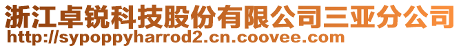 浙江卓銳科技股份有限公司三亞分公司