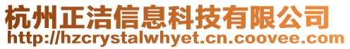 杭州正潔信息科技有限公司