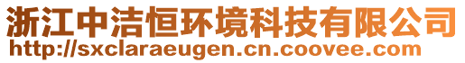 浙江中潔恒環(huán)境科技有限公司