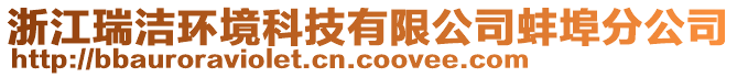 浙江瑞潔環(huán)境科技有限公司蚌埠分公司