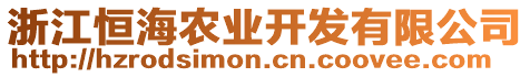 浙江恒海農(nóng)業(yè)開發(fā)有限公司