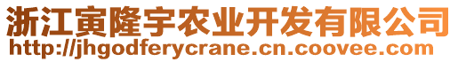 浙江寅隆宇農(nóng)業(yè)開發(fā)有限公司