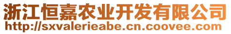 浙江恒嘉農(nóng)業(yè)開(kāi)發(fā)有限公司