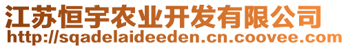 江蘇恒宇農(nóng)業(yè)開發(fā)有限公司