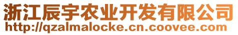 浙江辰宇農(nóng)業(yè)開發(fā)有限公司