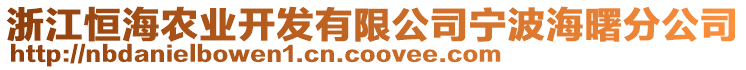 浙江恒海農(nóng)業(yè)開發(fā)有限公司寧波海曙分公司