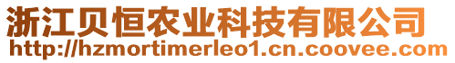 浙江貝恒農(nóng)業(yè)科技有限公司