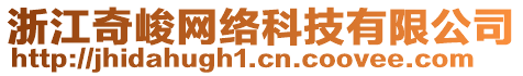 浙江奇峻網(wǎng)絡(luò)科技有限公司