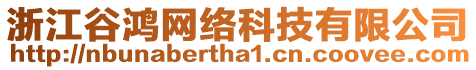 浙江谷鴻網(wǎng)絡(luò)科技有限公司