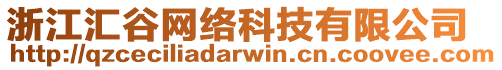 浙江匯谷網(wǎng)絡(luò)科技有限公司