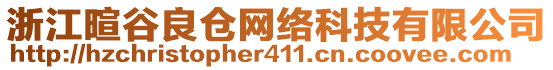 浙江暄谷良倉網(wǎng)絡(luò)科技有限公司