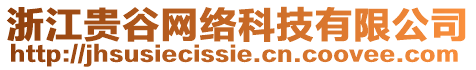 浙江貴谷網(wǎng)絡(luò)科技有限公司