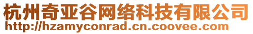 杭州奇亞谷網(wǎng)絡科技有限公司