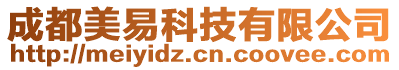 成都美易科技有限公司