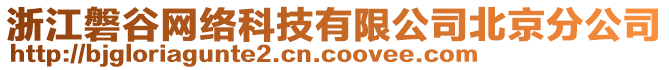 浙江磐谷網(wǎng)絡(luò)科技有限公司北京分公司