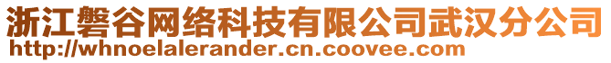 浙江磐谷網(wǎng)絡(luò)科技有限公司武漢分公司