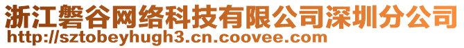 浙江磐谷網(wǎng)絡(luò)科技有限公司深圳分公司