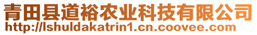 青田縣道裕農(nóng)業(yè)科技有限公司