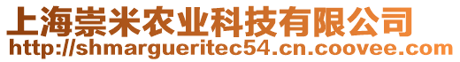 上海崇米農(nóng)業(yè)科技有限公司