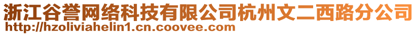 浙江谷譽(yù)網(wǎng)絡(luò)科技有限公司杭州文二西路分公司