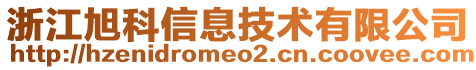 浙江旭科信息技術(shù)有限公司