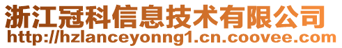 浙江冠科信息技術(shù)有限公司