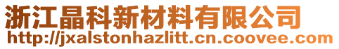 浙江晶科新材料有限公司