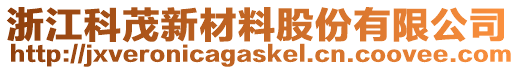 浙江科茂新材料股份有限公司