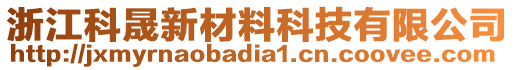 浙江科晟新材料科技有限公司