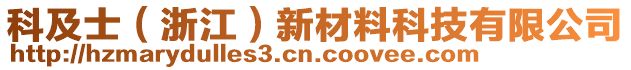 科及士（浙江）新材料科技有限公司