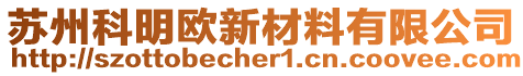 蘇州科明歐新材料有限公司