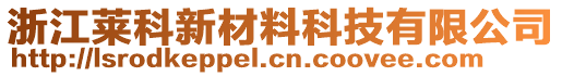 浙江萊科新材料科技有限公司